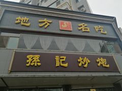 门面-孙记炒炮(西街店)