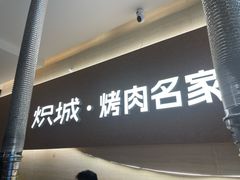 -炽城·烤肉名家(鸿达中央广场店)