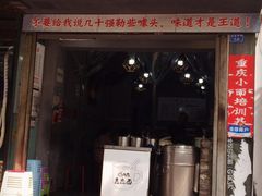 门面-山城盅盅面