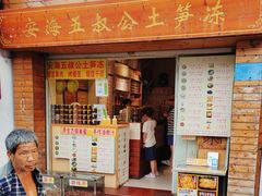 -安海五叔公土笋冻(西街店)
