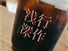 -浅行深作咖啡坊
