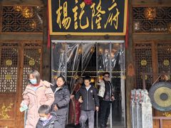 -杨记隆府(南坪店)