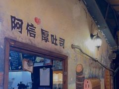 -阿信厚吐司(曾厝垵店)