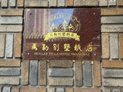 -马勒别墅饭店(静安寺店)