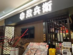 -纹兵卫手打荞麦面日料(虹桥本店)