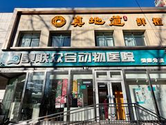 -美联众合爱康动物医院•复杂内科•肿瘤科•牙科•腔镜诊疗中心