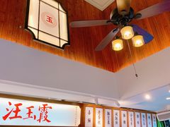 -汪玉霞(汉口里店)