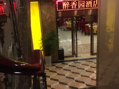 -醉香园(长江北路店)