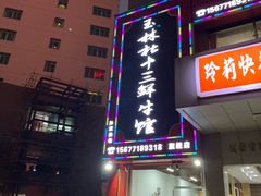 -玉林杜十三鲜牛馆·旗舰店