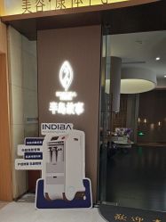 -半岛故事·法儿曼抗衰·indiba中心