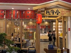 -匠牛亭·锅物烧肉放题自助(昆百大·泰业城店)