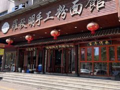 -羅秋明手工粉面
