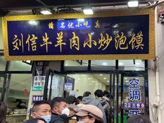 -刘信牛羊肉小炒泡馍(回民街店)