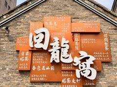 -回龙窝历史文化街区