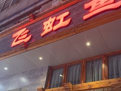 -飞虹鱼馆(春华路店)