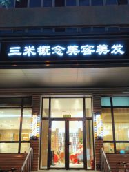 -SA MI hair salon烫染沙龙