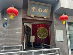 -奎元馆.百年奎元.非遗传承(西湖边的解放路店)