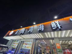 -金海湾海鲜排档(朱家尖店)