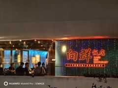 -粤·向群饭店(二沙岛店)