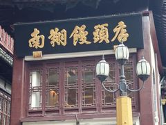 -南翔馒头店(豫园店)
