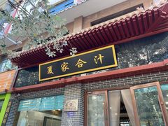 -夏家合汁(天润花园小区店)