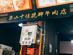 -谢老五跷脚牛肉·非遗传承店