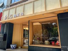 -日食记精菜馆(建邺万达店)