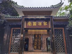 -南园酒家(前进路店)