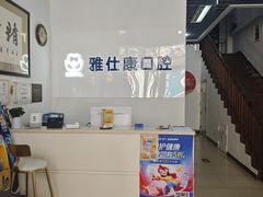 -雅仕康口腔