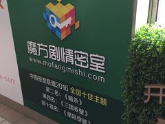 -魔方剧情密室(徐汇店)