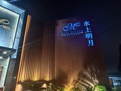 -水上明月·湖景餐厅