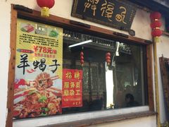 门面-西复兴羊肉馆(南翔老街店)