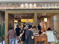 -北丐先生·野馄饨烧烤(雨花万象店)