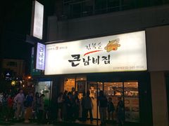 -金北顺大锅家(신사본점)