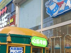 -心乐生活新鲜屋(星海广场店)