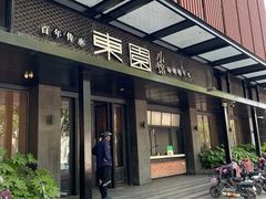 门面-东园小馆·早茶·淮扬小炒(江都路店)