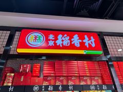 -北京稻香村(通州领展广场店)