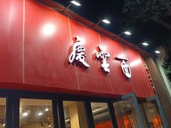 -庆蓉云·庆云面(双林店)