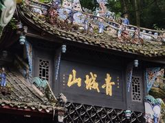 -青城山
