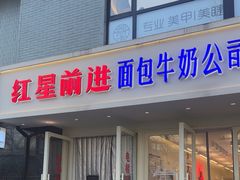 -红星前进面包牛奶公司(畅春园店)
