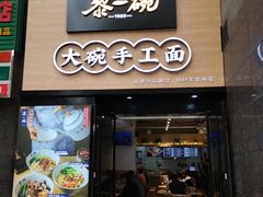 门面-黎一碗大碗手工面(城市立方店)
