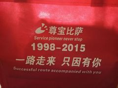 -尊宝比萨(广州塔店)