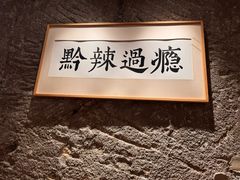 -树厨贵州菜(大十字店)