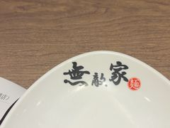 -无敌家现熬骨汤拉面(颐堤港店)