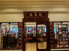 -上海和平饭店龙凤厅 Dragon Phoenix