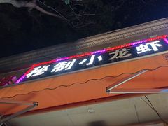 -蟹后秘制龙虾(联盟路店)