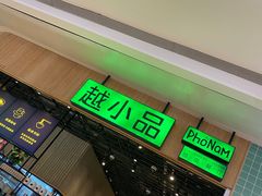 门面-越小品·越南餐厅(布吉万象汇店)