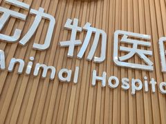 -联合动物医院(光谷诊疗中心)