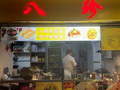 -八珍·广式煎饺·广州老字号(北京路总店)