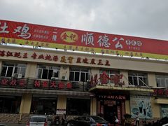 -金记猪肚鸡(琅西店)